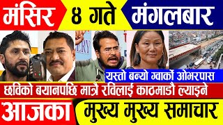 Today News🔴 आज ४ गते समाचार  nepali news  nepali news live  nepali news update  Magsir 4 gate [upl. by Eitisahc]