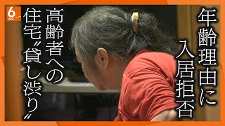 【徹底取材】「年齢がネックに･･･」孤独死や家賃不払いなどのリスクから入居拒否 高齢者への住宅”貸し渋り”が増加【ウラドリ】 [upl. by Haynor]