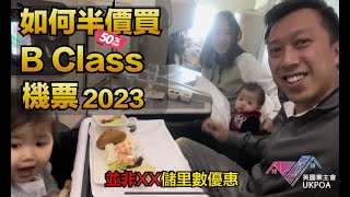 如何半價買 B Class 機票 2023  並非XX儲里數優惠  同場加映 低水樓例子 [upl. by Lexy]