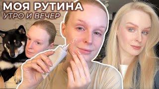 Моя утренняя и вечерняя РУТИНА 🛁 Уход за собой укладка волос уход за лицом макияж [upl. by Tatianna]