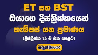 ET BST Campus Select වෙන ප්‍රමානය දිස්ත්‍රික්ක අනුව  2022 අපේ ප්‍රතිඵල ❤️ SFT  Sandun Priyankara [upl. by Anaoj]