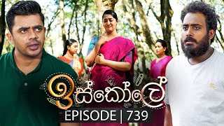 Iskole ඉස්කෝලේ  Episode 739  08th January 2024 [upl. by Cicely45]