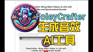 AI工具 FoleyCrafter自动生成高质量视频音效的开源项目 [upl. by Ohara]