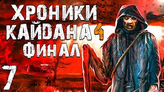 STALKER Хроники Кайдана 4 7 Финал [upl. by Seniag]