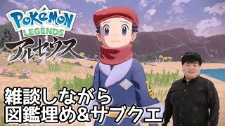 もう一度ヒスイ地方へ旅立ちます。今日も雑談amp図鑑埋めampサブクエ【Pokémon LEGENDS アルセウス】 [upl. by Levon]