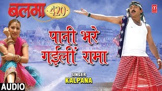 PAANI BHARE GAYILI RAMA  BHOJPURI AUDIO SONG  BALMA 420  SINGER  KALPANA [upl. by Refinney922]