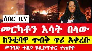 መርካቶ እሳት ተነስቷል አዳነች አቤቤ ጥሪ አቀረበች ሄሊኮፕተር ተጠየቀ  Ethiopia Mercato news today  Merkato fire [upl. by Donnie]