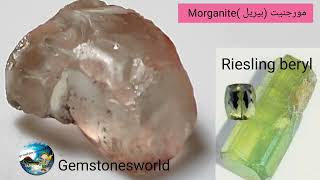 المورجنيت Morganite واسرار تلون إخوته في مجموعه البريل Beryl والمسميات التسويقية والتصنيفيه [upl. by Darraj251]