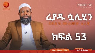 ሪያዱ ሷሊሂን  ኡስታዝ መሀመድ ፈረጅ  ክፍል 53  አፍሪካቲቪ የህይወትጐዳና africatv1 [upl. by Artenahs]