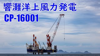 CP16001 響灘洋上風力発電 基礎工事 [upl. by Otit]