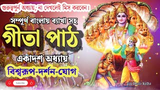 গীতা একাদশ অধ্যায় বিশ্বরূপ দর্শন  bhagwat geeta path 11 adhyay  gita path bengali [upl. by Tugman434]