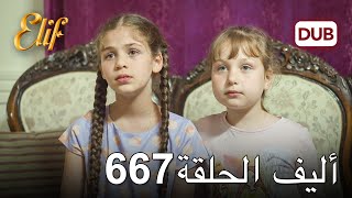 أليف الحلقة 667  دوبلاج عربي [upl. by Amata]