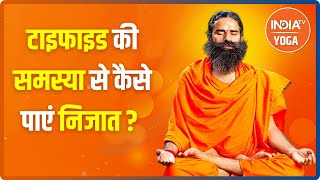 Typhoid की समस्या से कैसे पाएं निजात जानिए Swami Ramdev से अचूक आयुर्वेदिक उपाय और योगाभ्यास [upl. by Abrams730]