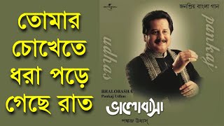 Tomar Chokhete Dhora Pore Geche Raat  Pankaj Udhas Remastered [upl. by Jessen924]