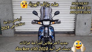 جديد آخر ماكين في السوق للدراجة فرانات ديسك docker c50💥2024 [upl. by Neitsabes]