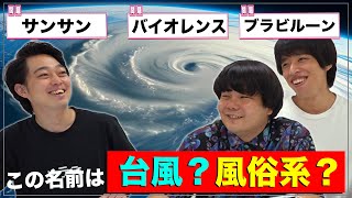 【クイズ】台風の名前とピンクの店名を見極めろ！ [upl. by Assirrem629]