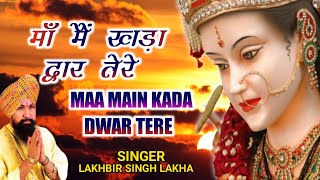 Maa Main Kada Dwar Tere  मांँ मैं खड़ा द्वार तेरे  Lakhbir Singh Lakkha  Devi Bhajan  Sherawali [upl. by Emaj977]