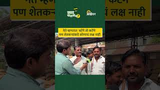 नेत्यांचं शेतकऱ्यांकडे लक्ष नाही  Vidhansabha Election 2024  Agrowon [upl. by Belier650]