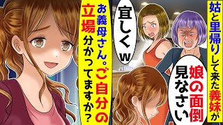 義母「娘が里帰りするって！」私「里帰りって何処にです？」義母「もちろんここよ！」私「ここはお義母さんの実家ではなく…」→義母に現実を思い出せてやった結果ｗ【アニメ】【スカッと】 [upl. by Chemaram]