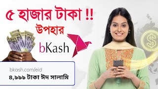 বিকাশ থাকলেই ৫০০০ উপহার ঈদ সেলামি  পাঁচ হাজার করে দিচ্ছে বিকাশ Bkash Nagad Rocket Mobile Scam [upl. by Marilou]