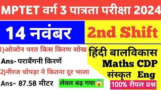 MPTET VARG 3 14 November 2nd Shift Exam AnalysisMaths CDP Hindi EVS Eng Sanskrit today Exam Review [upl. by Coral]