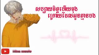 សប្បាយចិត្តហើយចុងក្រោយដែលអូនគ្មានបង sabay jit hery jung kroy del oun kmean bong [upl. by Lenka]