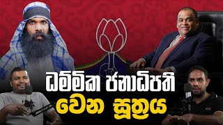 ධම්මික ජනාධිපති වෙන සූත්‍රය  Dhammika Perera  Chamari Athapattu  KAALI  Balana Kapolla EP23 [upl. by Bausch723]