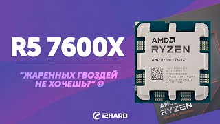 Тест Ryzen 5 7600X Сравнение с R5 5600X i512600K и R7 5800X3D [upl. by Papageno]