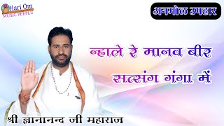 न्हाले रे मानव बीर सत्संग गंगा में । SHRI GYANANAND JI MAHARAJ BHAJAN [upl. by Enilada]