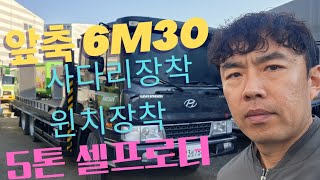 5톤 셀프로더 적재함길이 조절가능  앞축 6m30 [upl. by Dasya]