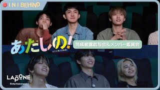 INI BEHIND 映画「あたしの！」完成披露試写会＆メンバー鑑賞会💘 [upl. by Eiramik]