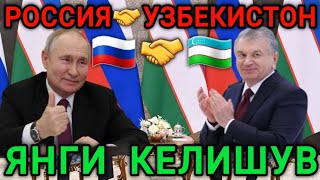 РОССИЯ🇷🇺🤝🇺🇿ЎЗБЕКИСТОН ЯНГИ КЕЛИШУВ ИМЗОЛАДИ ТЕЗДА ТАРКАТИНГ [upl. by Hajan]