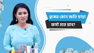 ত্বকের কোন ক্ষতি ছাড়া কোরিয়ান ব্রাইটেনিং প্রোডাক্টস Choice Legacy [upl. by Lowndes]