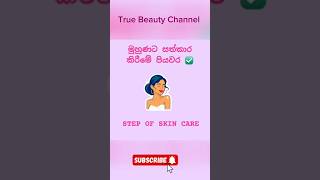 මුහුණට 😍 සත්කාර කිරීමේ පියවර සරලව 🥰 Step of skin care  Basic [upl. by Prinz]