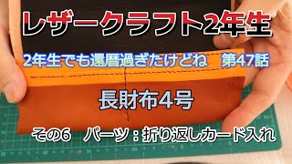 60歳からの挑戦 レザークラフト挑戦中 第47話 長財布5号 その6 折り返しカード入れ。 [upl. by Auof]