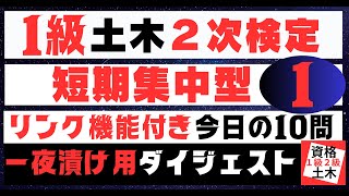 【短期集中問題集 No1】を記憶に刻み込む 一級土木施工管理技士二次検定突破のためのすき間時間を有効活用したアウトプット重視の学習方法 [upl. by Elletnwahs]