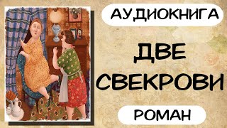 Аудиокнига роман ДВЕ СВЕКРОВИ слушать аудиокниги полностью онлайн [upl. by Valentine]