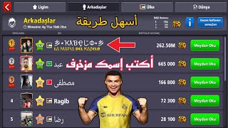 طريقة زخرفة الاسم في لعبة البلياردو 8BallPool [upl. by Aivul]