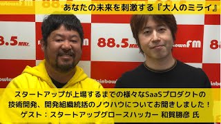 『大人のミライ』～スタートアップが上場するまでの様々なSaaSプロダクトの技術開発、開発組織統括のノウハウについてお聞きしました！ ゲスト：スタートアップグロースハッカー 和賀勝彦 氏～ [upl. by Innis]