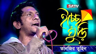 Ichchhe Ghuri ইচ্ছে ঘুড়ি  শিরোনামহীন  Tanzir Tuhin  Shironamhin Live Concert  SATV Music [upl. by Stinky]