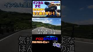 アマゾン インカム レヴュー FODSPORTS FX8 PRO VS M1SPRO 娘が バイク女子 になると言いましたshorts [upl. by Gibbon]