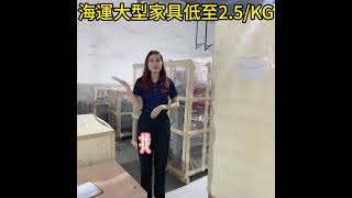 淘寶網購家具集運回台灣再也不用付高運費了 [upl. by Baun]