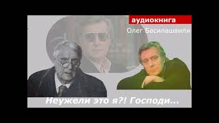 АУДИОКНИГА Олег Басилашвили Неужели это я Господи [upl. by Venator]