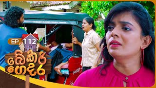 Bekari Gedara බේකරි ගෙදර  Episode 112  31st August 2024 [upl. by Laverne]