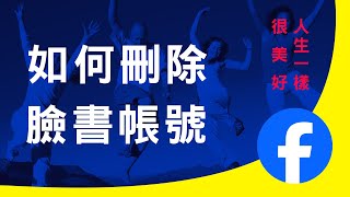 如何刪除Facebook 臉書帳號 2024 [upl. by Dnomyar]