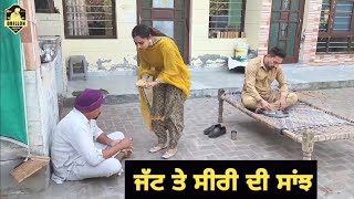 Jatt seeri di sanjh  ਜੱਟ ਸੀਰੀ ਦੀ ਸਾਂਝ । Dhillon bathinde aala Matt sheron wala new video 2022 [upl. by Zeculon]