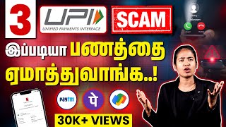 Avoid These 3 UPI Scams in All Situations  Paytm Google Pay and UPI Scam Explained in Tamil [upl. by Phip909]