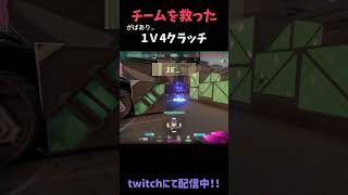 「VALORANT」 チームを救った１ｖ４クラッチ！valorant 切り抜き [upl. by Henrie]