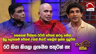 රට ගියා කියලා ලැබෙන සතුටක් නෑ I Jaya Niwasa 2024 10 30  EP 30  Jaya Tv Sri lanka [upl. by Aelc]