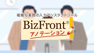 入力アシスタントツール「BizFrontアノテーション」紹介動画（2分間） [upl. by Yramliw]